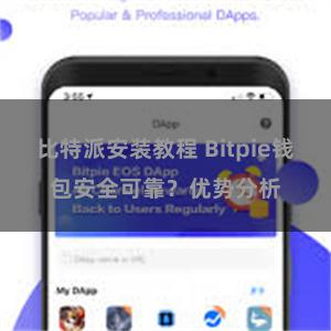 比特派安装教程 Bitpie钱包安全可靠？优势分析