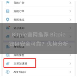 Bitpie官网推荐 Bitpie钱包安全可靠？优势分析