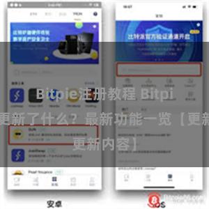 Bitpie注册教程 Bitpie钱包更新了什么？最新功能一览【更新内容】