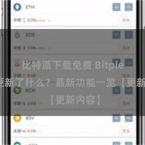 比特派下载免费 Bitpie钱包更新了什么？最新功能一览【更新内容】