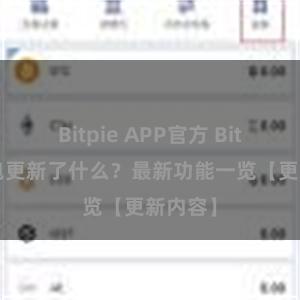 Bitpie APP官方 Bitpie钱包更新了什么？最新功能一览【更新内容】