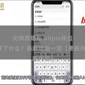 比特派隐私 Bitpie钱包更新了什么？最新功能一览【更新内容】