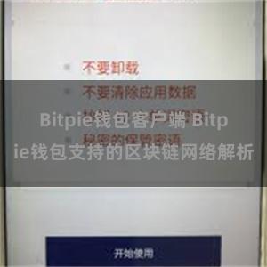 Bitpie钱包客户端 Bitpie钱包支持的区块链网络解析