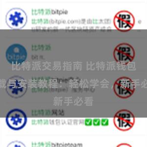 比特派交易指南 比特派钱包下载与安装教程：轻松学会，新手必看