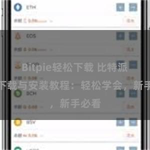 Bitpie轻松下载 比特派钱包下载与安装教程：轻松学会，新手必看