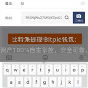 比特派提现 Bitpie钱包：资产100%自主掌控，安全可靠。