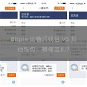 Bitpie 比特派钱包 VS 其他钱包：有何区别？