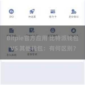 Bitpie官方应用 比特派钱包 VS 其他钱包：有何区别？