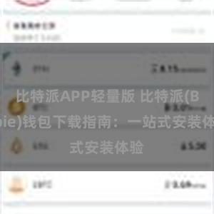 比特派APP轻量版 比特派(Bitpie)钱包下载指南：一站式安装体验