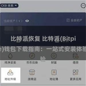 比特派恢复 比特派(Bitpie)钱包下载指南：一站式安装体验