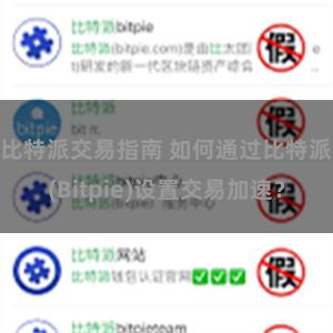 比特派交易指南 如何通过比特派(Bitpie)设置交易加速？