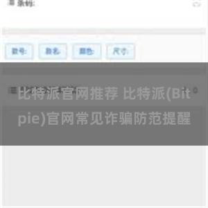 比特派官网推荐 比特派(Bitpie)官网常见诈骗防范提醒