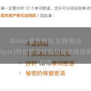 Bitpie官方钱包 比特派(Bitpie)钱包的冷钱包功能使用指南