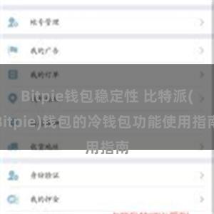 Bitpie钱包稳定性 比特派(Bitpie)钱包的冷钱包功能使用指南