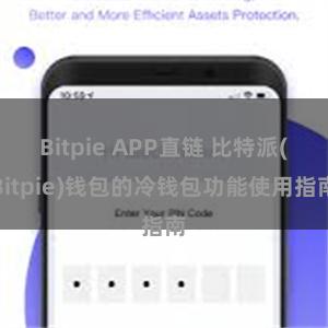 Bitpie APP直链 比特派(Bitpie)钱包的冷钱包功能使用指南