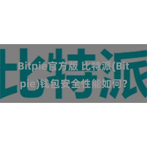 Bitpie官方版 比特派(Bitpie)钱包安全性能如何？