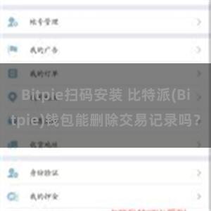 Bitpie扫码安装 比特派(Bitpie)钱包能删除交易记录吗？