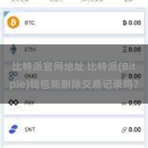 比特派官网地址 比特派(Bitpie)钱包能删除交易记录吗？