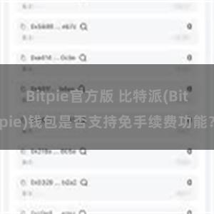 Bitpie官方版 比特派(Bitpie)钱包是否支持免手续费功能？