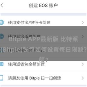 Bitpie APP最新版 比特派(Bitpie)钱包如何设置每日限额？