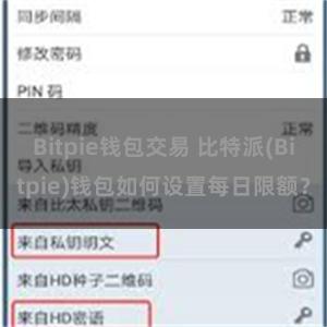 Bitpie钱包交易 比特派(Bitpie)钱包如何设置每日限额？