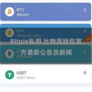 Bitpie私钥 比特派钱包官方最新公告及新闻