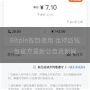 Bitpie钱包使用 比特派钱包官方最新公告及新闻