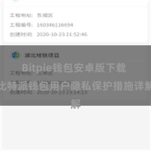 Bitpie钱包安卓版下载 比特派钱包用户隐私保护措施详解