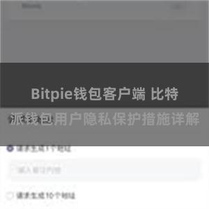 Bitpie钱包客户端 比特派钱包用户隐私保护措施详解