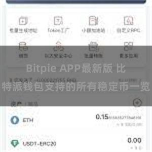 Bitpie APP最新版 比特派钱包支持的所有稳定币一览