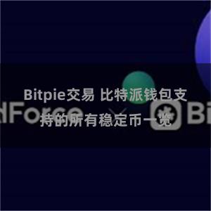 Bitpie交易 比特派钱包支持的所有稳定币一览