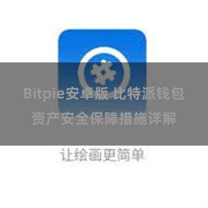 Bitpie安卓版 比特派钱包资产安全保障措施详解