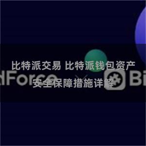 比特派交易 比特派钱包资产安全保障措施详解