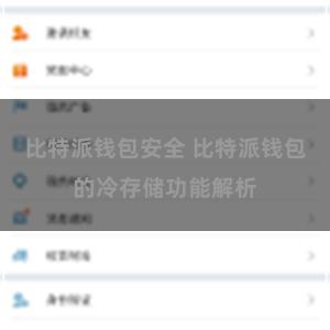 比特派钱包安全 比特派钱包的冷存储功能解析