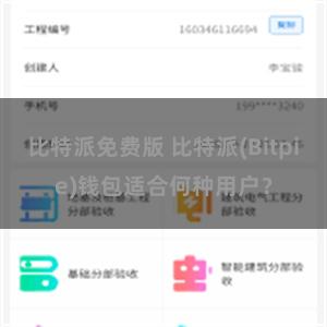 比特派免费版 比特派(Bitpie)钱包适合何种用户？