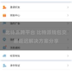 比特派跨平台 比特派钱包交易延迟解决方案分享