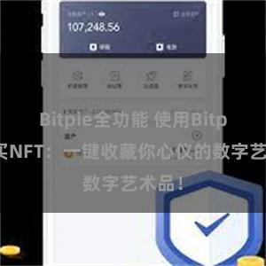 Bitpie全功能 使用Bitpie购买NFT：一键收藏你心仪的数字艺术品！