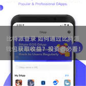 比特派登录 如何通过比特派钱包获取收益？投资者必看！
