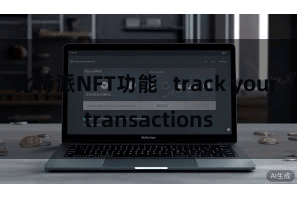 比特派NFT功能   track your transactions