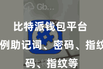 比特派钱包平台  举例助记词、密码、指纹等