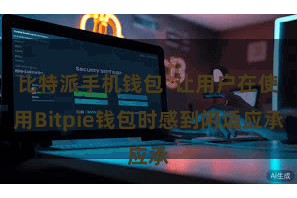 比特派手机钱包  让用户在使用Bitpie钱包时感到闲适应承