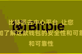 比特派去中心平台  让您愈加了解这款钱包的安全性和可靠性