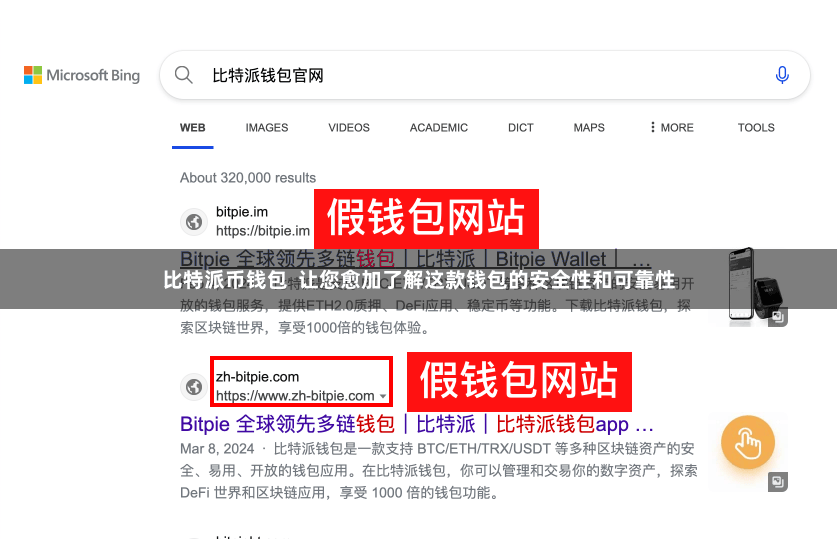 比特派币钱包  让您愈加了解这款钱包的安全性和可靠性