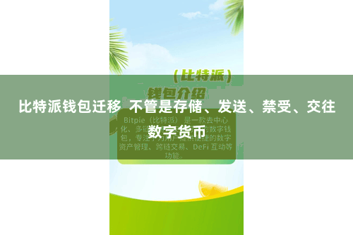 比特派钱包迁移  不管是存储、发送、禁受、交往数字货币