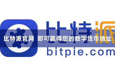 比特派官网  即可赢得您的数字货币地址