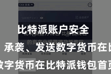 比特派账户安全 第四步:承袭、发送数字货币在比特派钱包首页