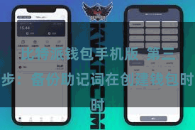 比特派钱包手机版  第三步：备份助记词在创建钱包时