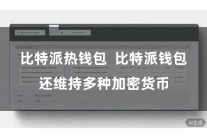 比特派热钱包 比特派钱包还维持多种加密货币
