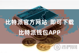 比特派官方网站  即可下载比特派钱包APP