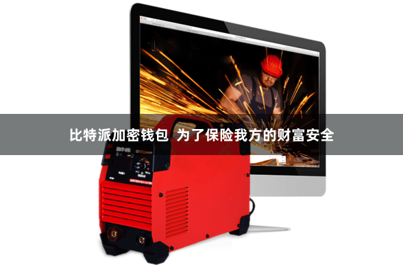 比特派加密钱包  为了保险我方的财富安全